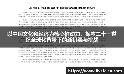 以中国文化和经济为核心推动力，探索二十一世纪全球化背景下的新机遇与挑战