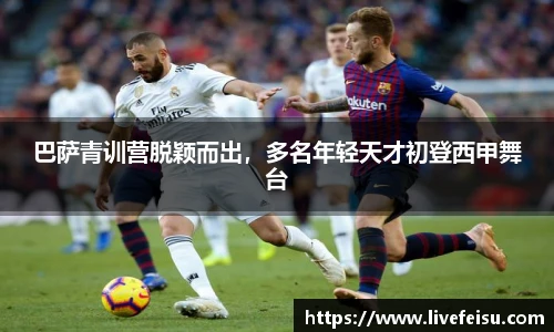 巴萨青训营脱颖而出，多名年轻天才初登西甲舞台