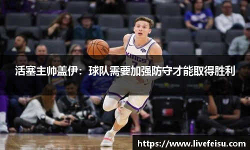 活塞主帅盖伊：球队需要加强防守才能取得胜利