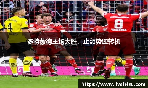 多特蒙德主场大胜，止颓势迎转机