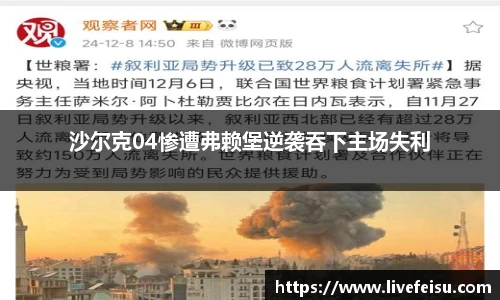 沙尔克04惨遭弗赖堡逆袭吞下主场失利
