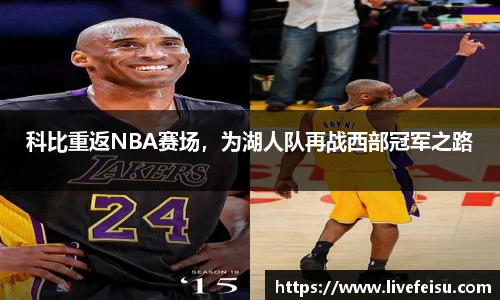 科比重返NBA赛场，为湖人队再战西部冠军之路