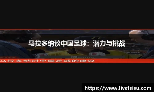 马拉多纳谈中国足球：潜力与挑战
