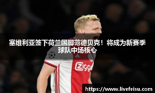 塞维利亚签下荷兰国脚范德贝克！将成为新赛季球队中场核心