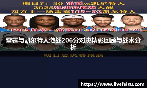 雷霆与凯尔特人激战206分对决精彩回顾与战术分析