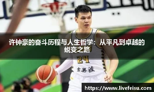 许钟豪的奋斗历程与人生哲学：从平凡到卓越的蜕变之路