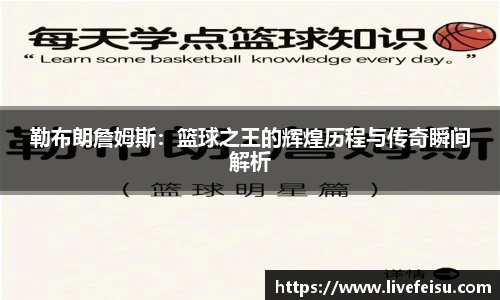 勒布朗詹姆斯：篮球之王的辉煌历程与传奇瞬间解析
