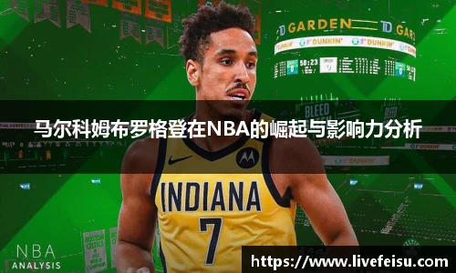 马尔科姆布罗格登在NBA的崛起与影响力分析
