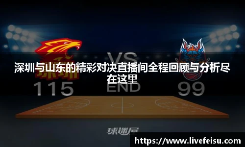 深圳与山东的精彩对决直播间全程回顾与分析尽在这里