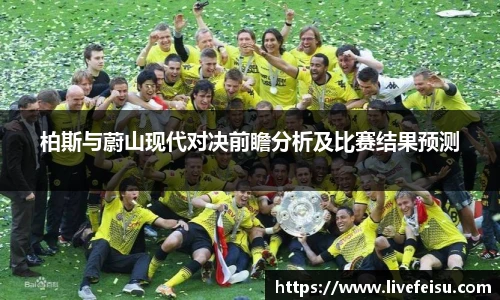 柏斯与蔚山现代对决前瞻分析及比赛结果预测