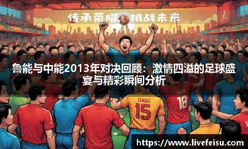 鲁能与中能2013年对决回顾：激情四溢的足球盛宴与精彩瞬间分析