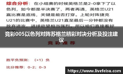 竞彩005以色列对阵苏格兰精彩对决分析及投注建议