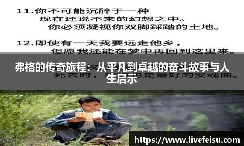 弗格的传奇旅程：从平凡到卓越的奋斗故事与人生启示