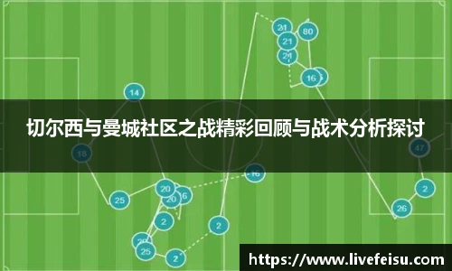 切尔西与曼城社区之战精彩回顾与战术分析探讨