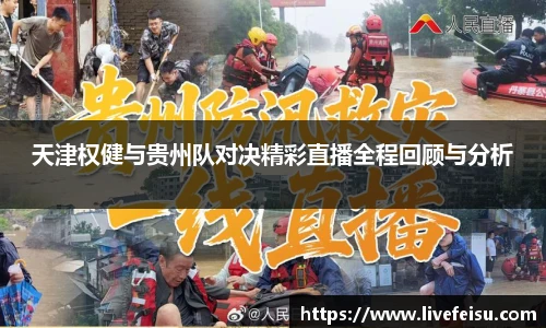 天津权健与贵州队对决精彩直播全程回顾与分析