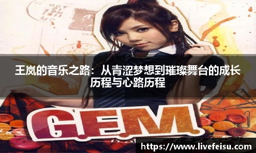 王岚的音乐之路：从青涩梦想到璀璨舞台的成长历程与心路历程
