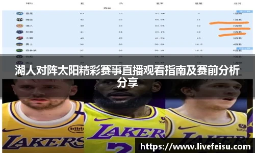湖人对阵太阳精彩赛事直播观看指南及赛前分析分享