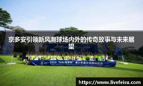 京多安引领新风潮球场内外的传奇故事与未来展望
