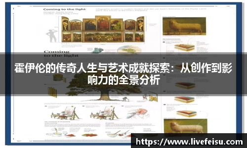 霍伊伦的传奇人生与艺术成就探索：从创作到影响力的全景分析